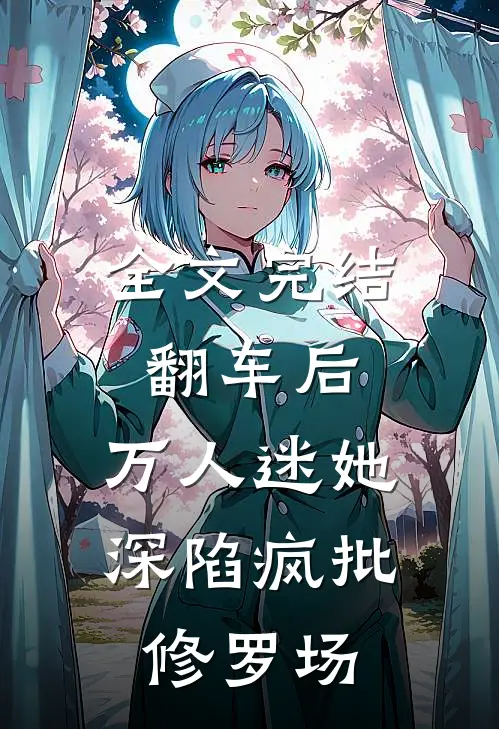 全文完结翻车后，万人迷她深陷疯批修罗场