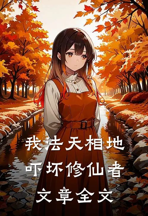 我法天相地，吓坏修仙者文章全文