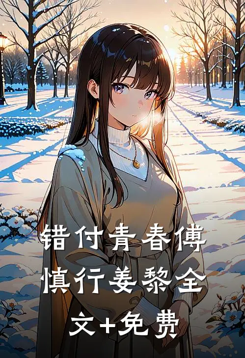 错付青春傅慎行姜黎全文+免费