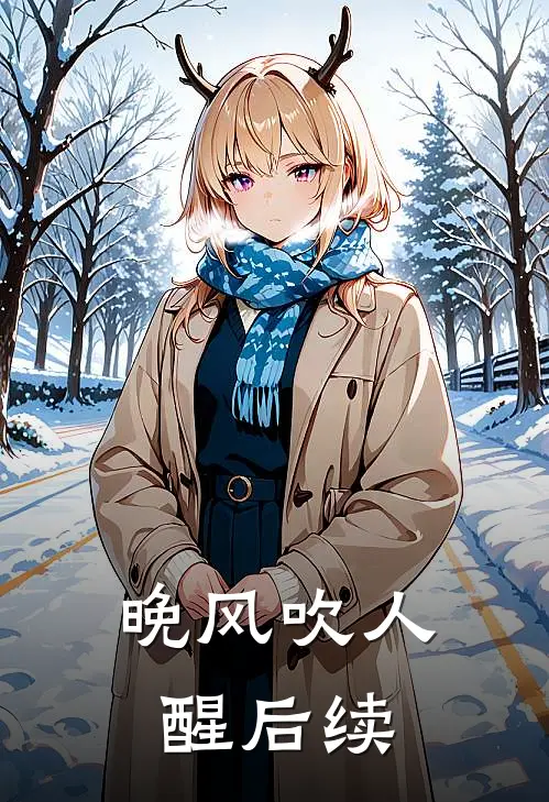 晚风吹人醒后续