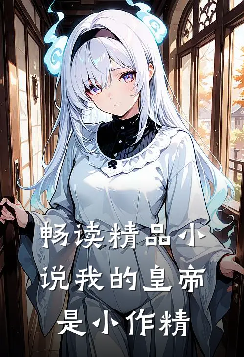 畅读精品小说我的皇帝是小作精