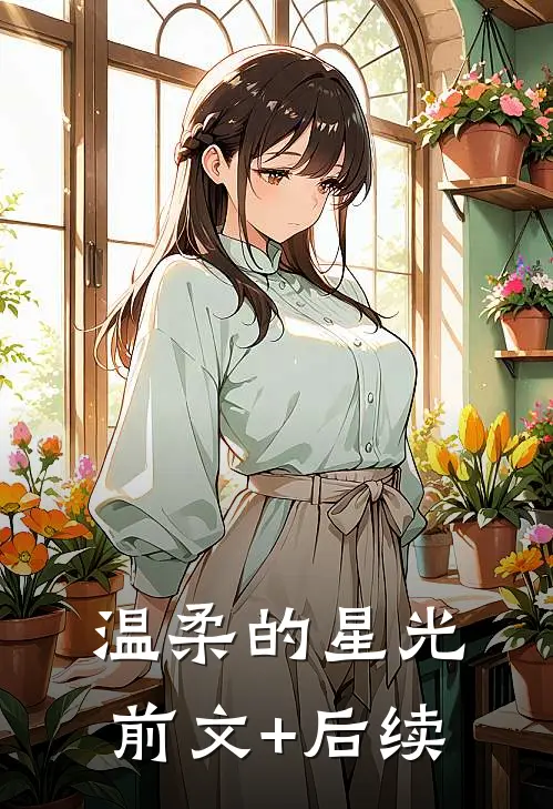 温柔的星光前文+后续