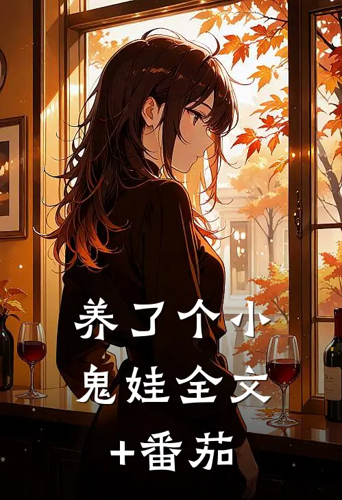 养了个小鬼娃全文+番茄