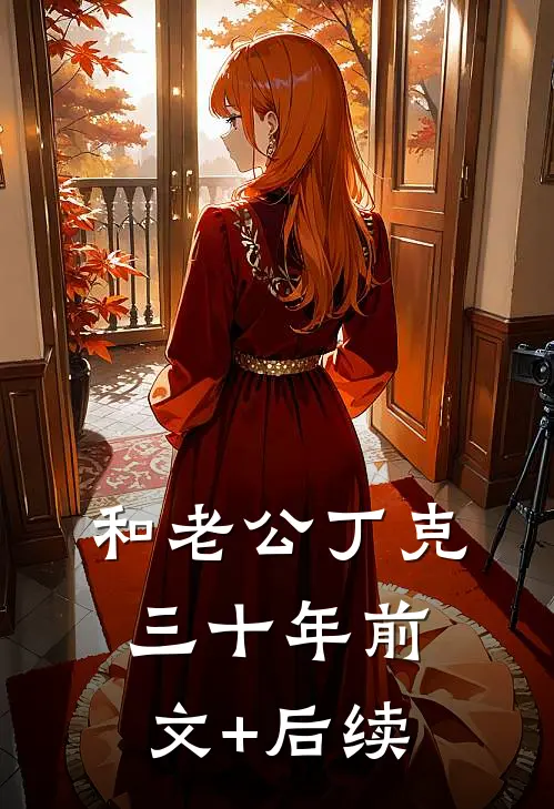 和老公丁克三十年前文+后续