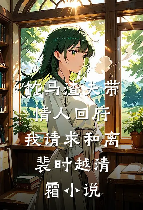 竹马渣夫带情人回府，我请求和离:  裴时越清霜小说
