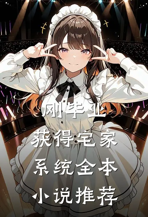 刚毕业，获得宅家系统全本小说推荐