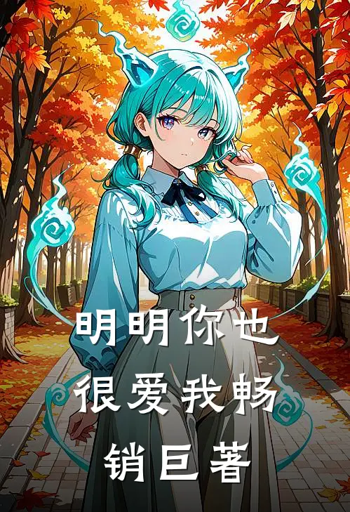 明明你也很爱我畅销巨著