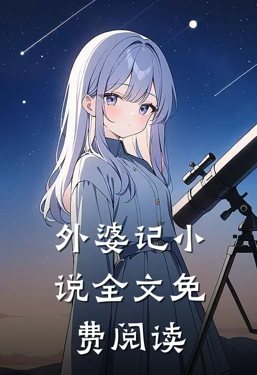 外婆记小说全文免费阅读