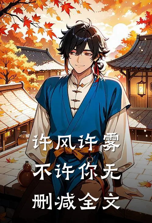 许风许雾不许你无删减全文