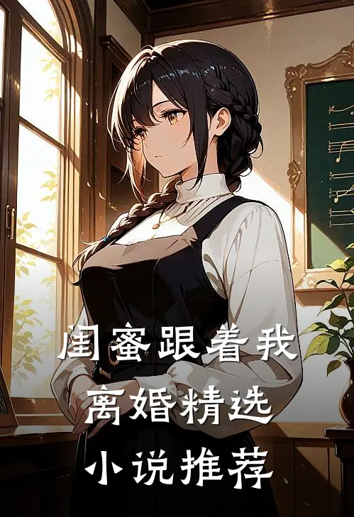 闺蜜跟着我离婚精选小说推荐