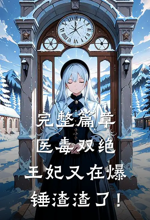 完整篇章医毒双绝：王妃又在爆锤渣渣了！