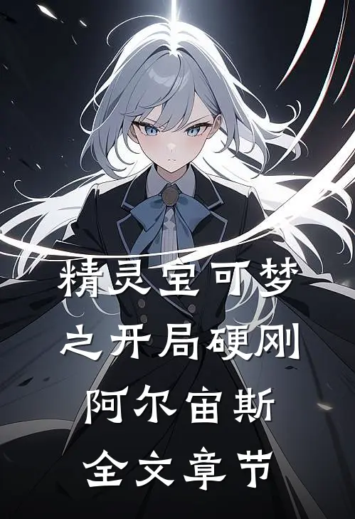 精灵宝可梦之开局硬刚阿尔宙斯全文章节