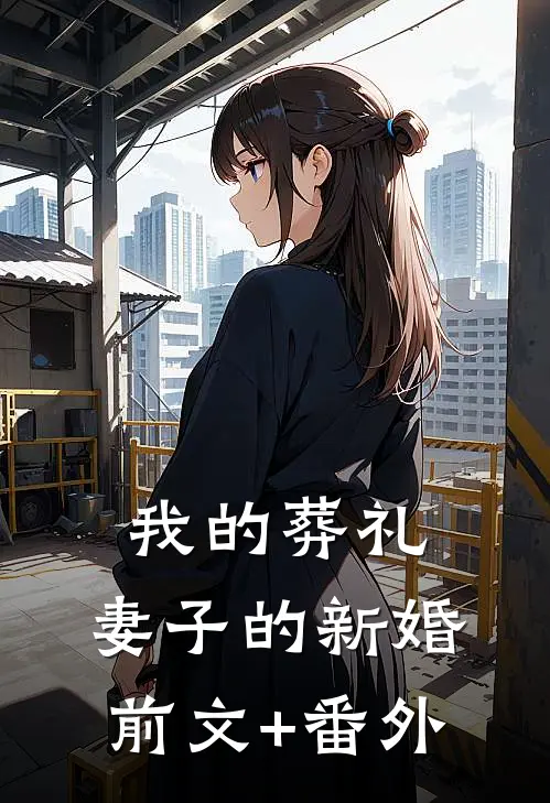 我的葬礼，妻子的新婚前文+番外