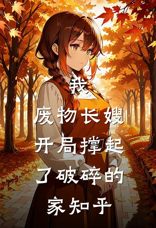 我，废物长嫂，开局撑起了破碎的家知乎