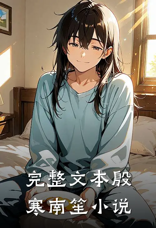 完整文本殷寒南笙小说