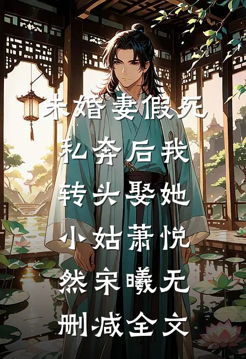 未婚妻假死私奔后我转头娶她小姑萧悦然宋曦无删减全文