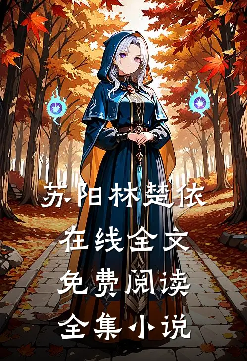 苏阳林楚依在线全文免费阅读全集小说