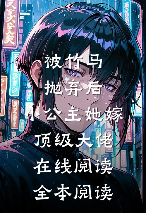 被竹马抛弃后，小公主她嫁顶级大佬在线阅读全本阅读