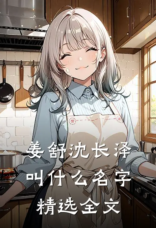 姜舒沈长泽叫什么名字精选全文