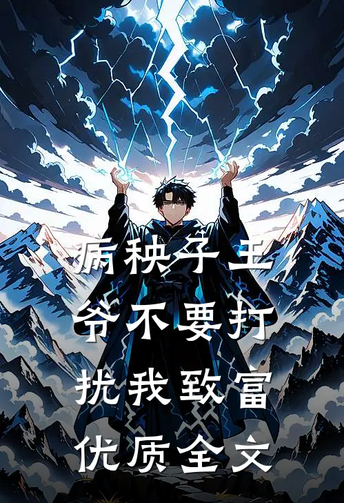 病秧子王爷不要打扰我致富优质全文