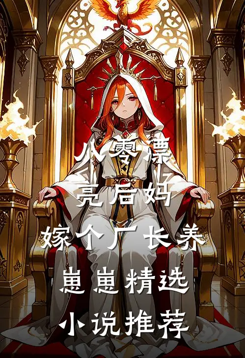 八零漂亮后妈，嫁个厂长养崽崽精选小说推荐
