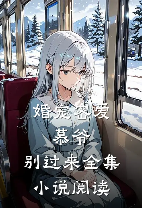 婚宠密爱:慕爷,别过来全集小说阅读