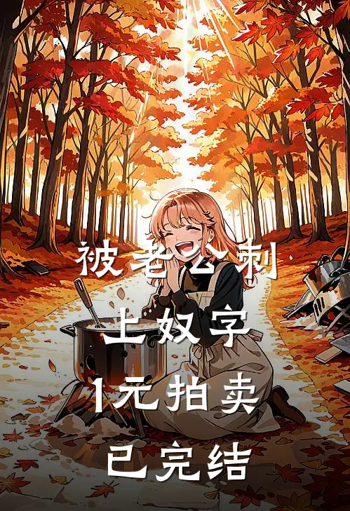 被老公刺上奴字，1元拍卖已完结