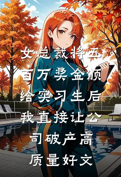 女总裁将五百万奖金颁给实习生后，我直接让公司破产高质量好文