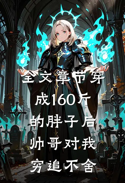 全文章节穿成160斤的胖子后，帅哥对我穷追不舍