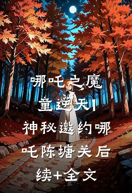 哪吒之魔童逆天1：神秘邀约哪吒陈塘关后续+全文