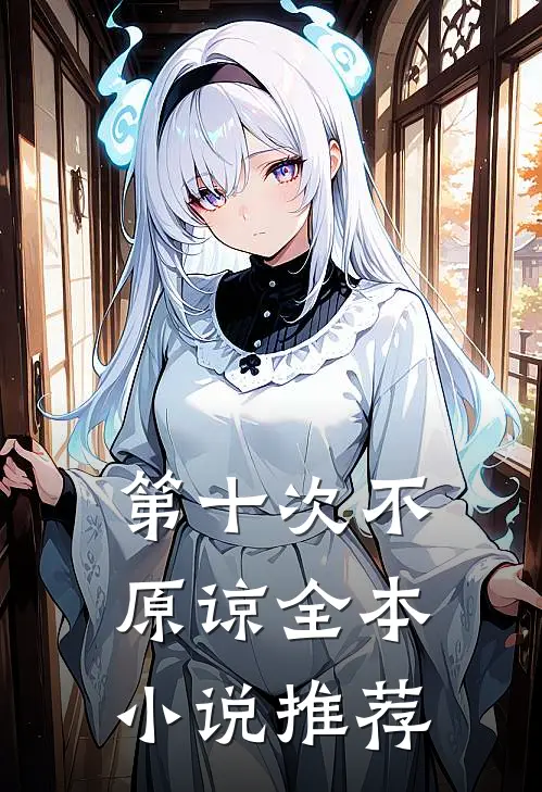 第十次不原谅全本小说推荐