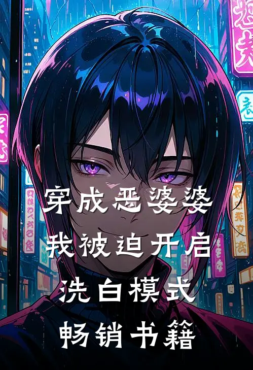 穿成恶婆婆，我被迫开启洗白模式畅销书籍