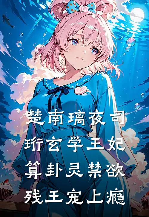 楚南璃夜司珩玄学王妃算卦灵禁欲残王宠上瘾