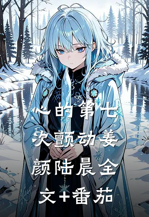 心的第七次颤动姜颜陆晨全文+番茄