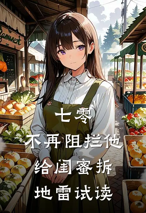 七零，不再阻拦他给闺蜜拆地雷试读