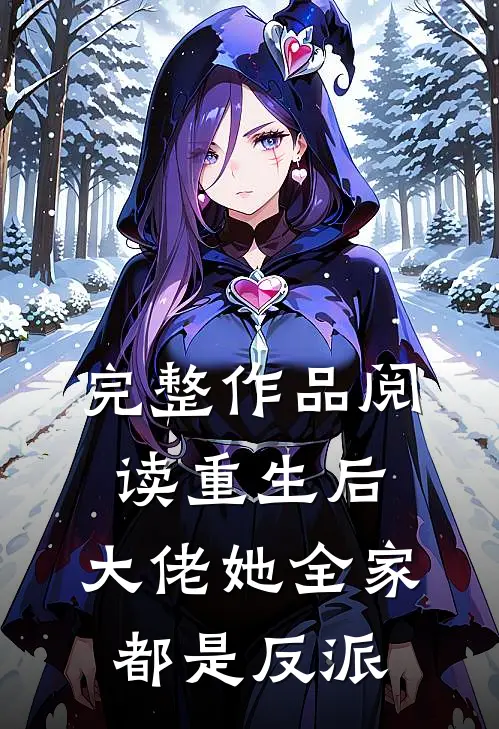 完整作品阅读重生后，大佬她全家都是反派