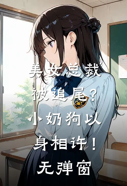 美女总裁被追尾？小奶狗以身相许！无弹窗