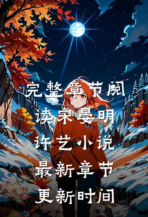 完整章节阅读宋晏明许艺小说最新章节更新时间