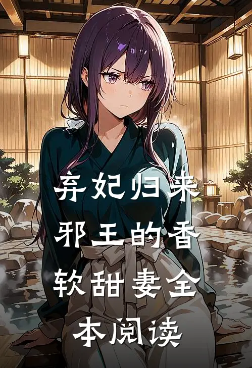 弃妃归来：邪王的香软甜妻全本阅读
