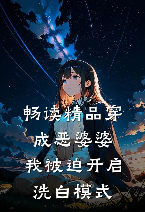 畅读精品穿成恶婆婆，我被迫开启洗白模式