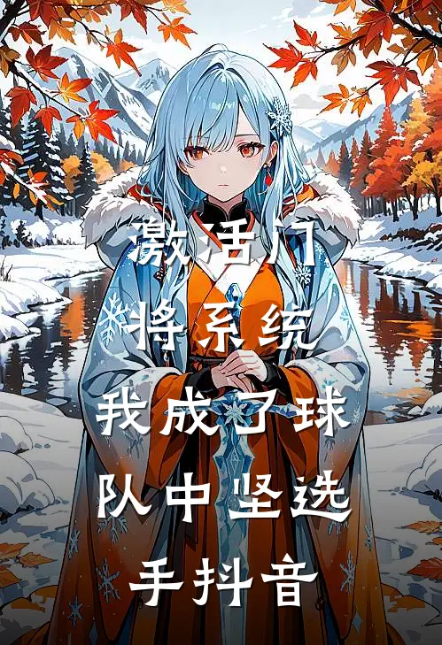 激活门将系统，我成了球队中坚选手抖音