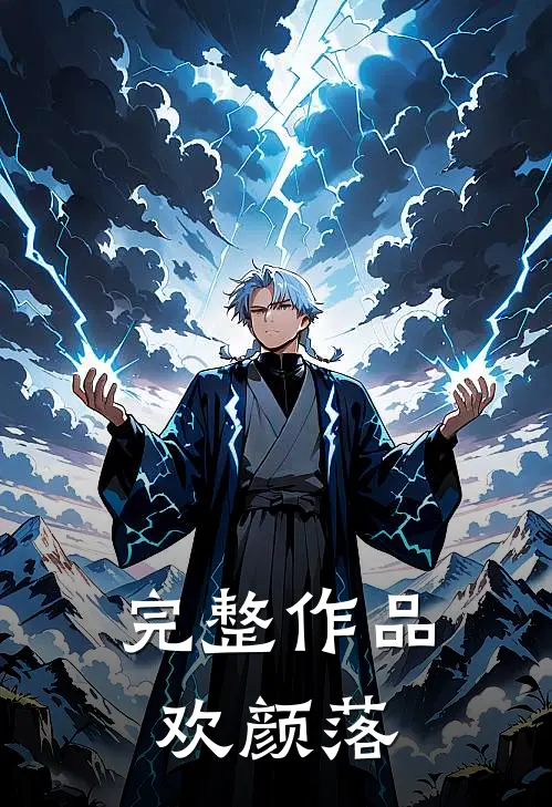 完整作品欢颜落