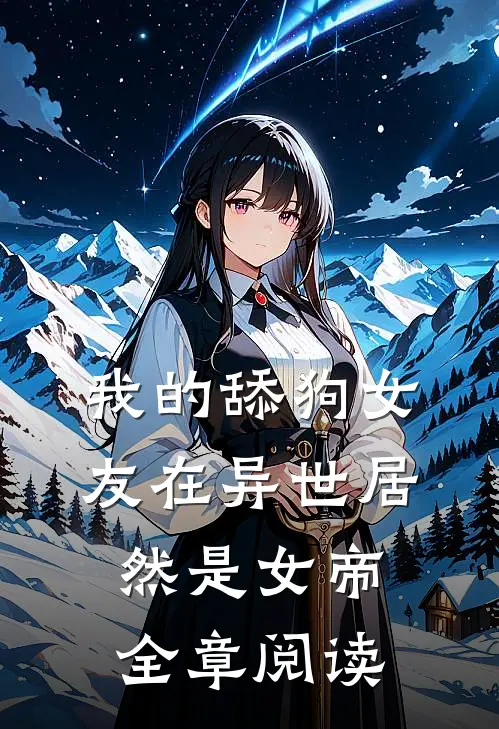我的舔狗女友在异世居然是女帝全章阅读