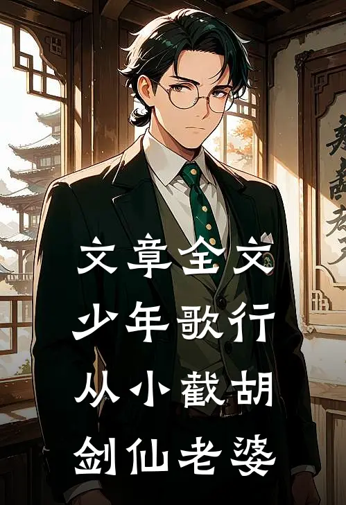 文章全文少年歌行：从小截胡剑仙老婆