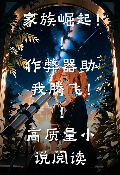 家族崛起！！作弊器助我腾飞！！高质量小说阅读