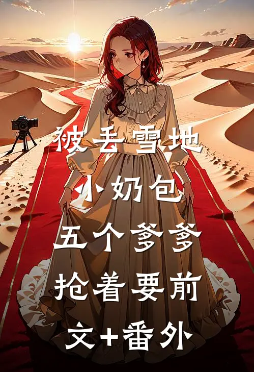 被丢雪地小奶包，五个爹爹抢着要前文+番外