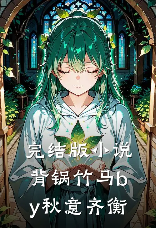 完结版小说背锅竹马by秋意齐衡