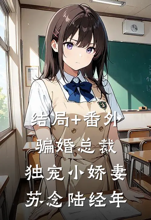 结局+番外骗婚总裁：独宠小娇妻苏念陆经年