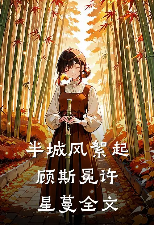 半城风絮起顾斯冕许星蔓全文
