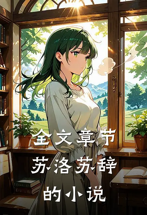 全文章节苏洛苏辞的小说